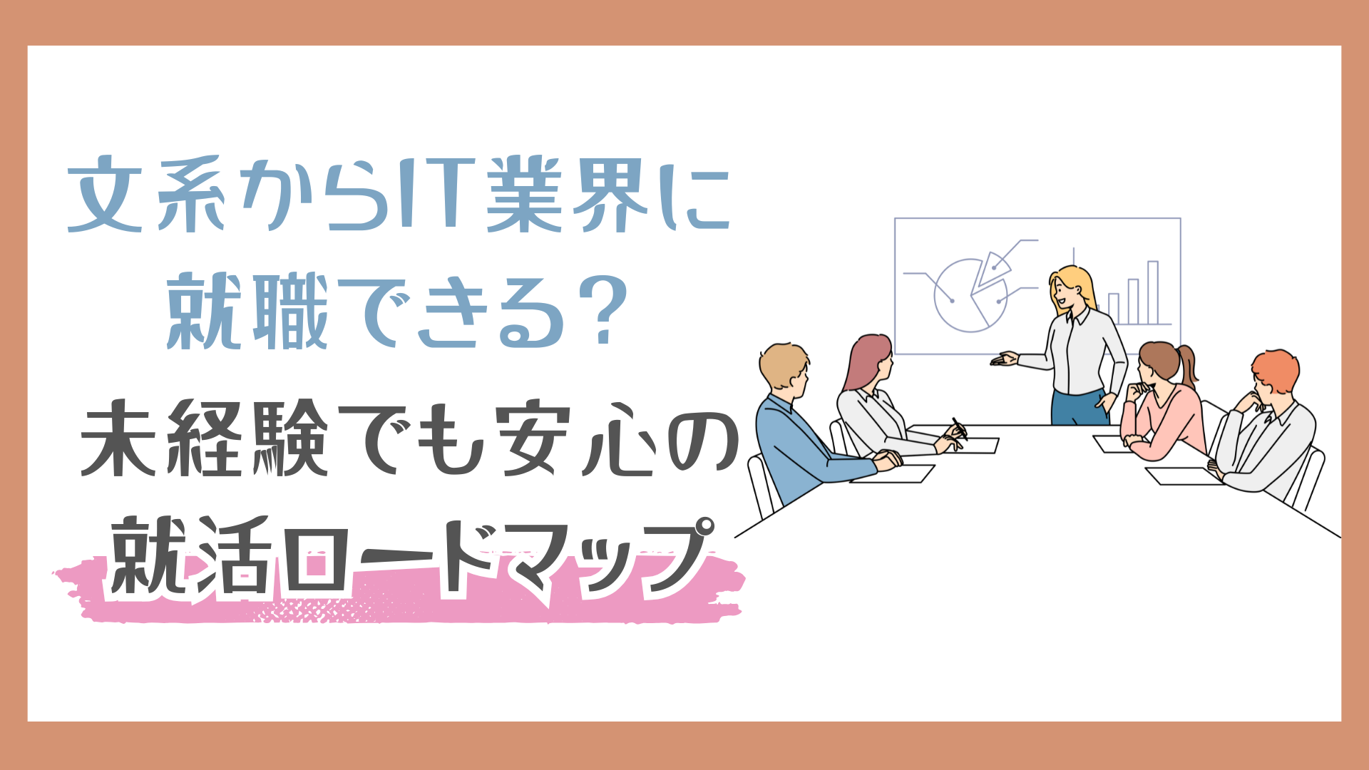 文系からIT業界に就職できる？未経験でも安心の就活ロードマップ