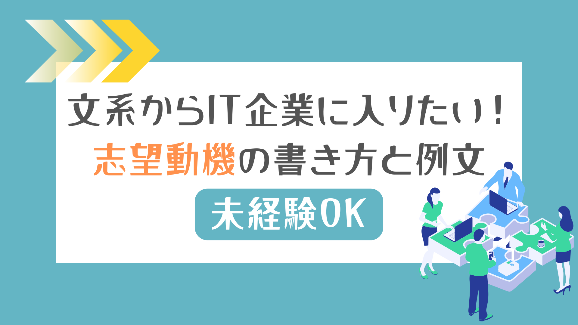 文系からIT企業を目指す未経験者向けの志望動機の書き方と例文を紹介するアイキャッチ画像