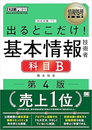 出るとこだけ！基本情報技術者［科目B］の表紙画像
