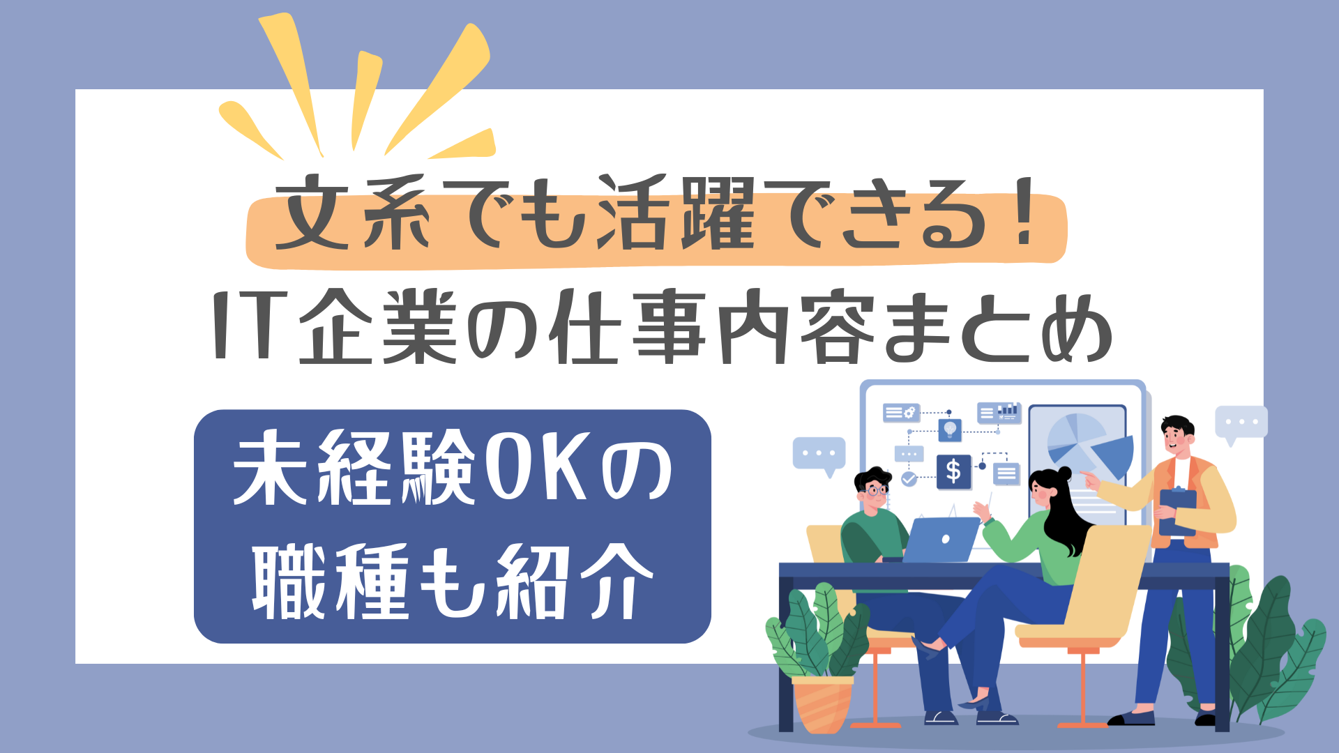 文系出身でも未経験から活躍できるIT企業の仕事内容を紹介する記事のアイキャッチ画像