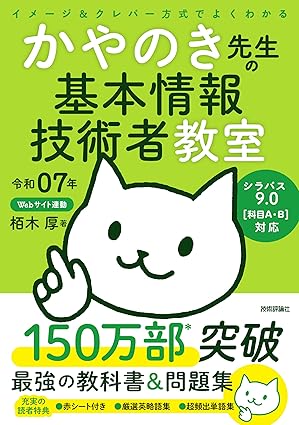 かやのき先生の基本情報技術者教室 参考書の表紙