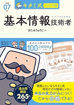 キタミ式イラストIT塾 基本情報技術者の参考書 表紙