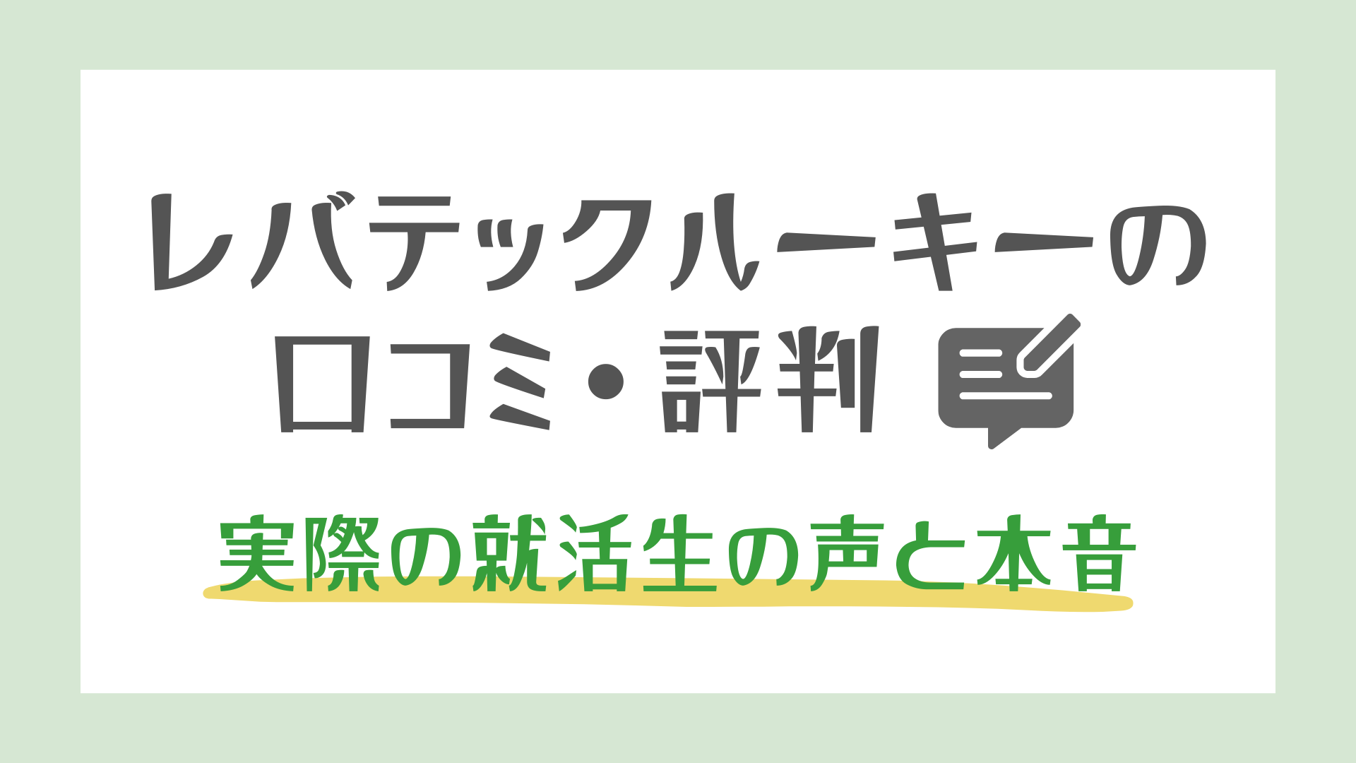 レバテックルーキーの口コミ・評判を紹介する記事のアイキャッチ