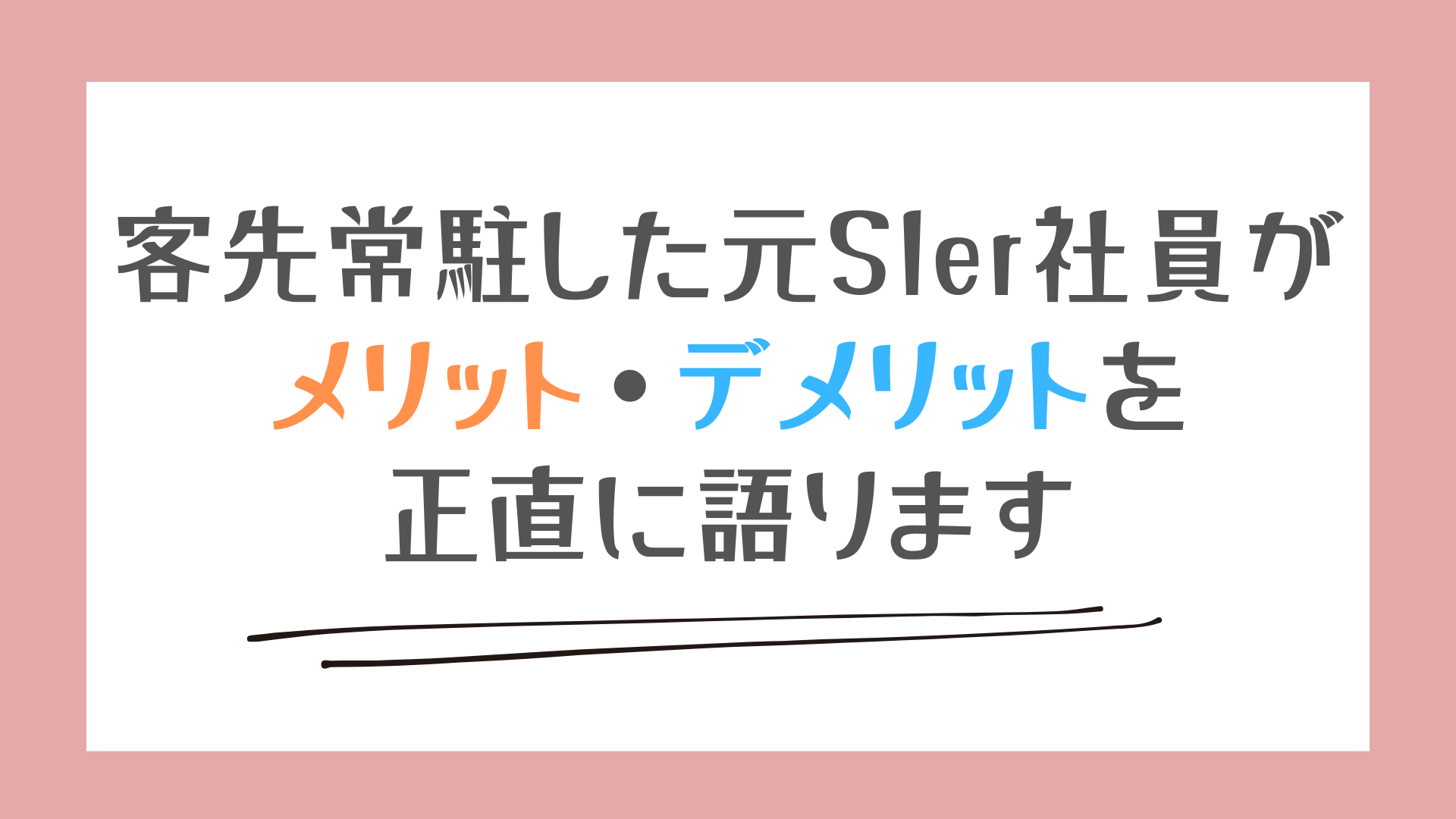 「客先常駐した元SIer社員がメリット・デメリットを正直に語ります」アイキャッチ