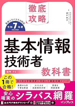 徹底攻略 基本情報技術者教科の表紙画像