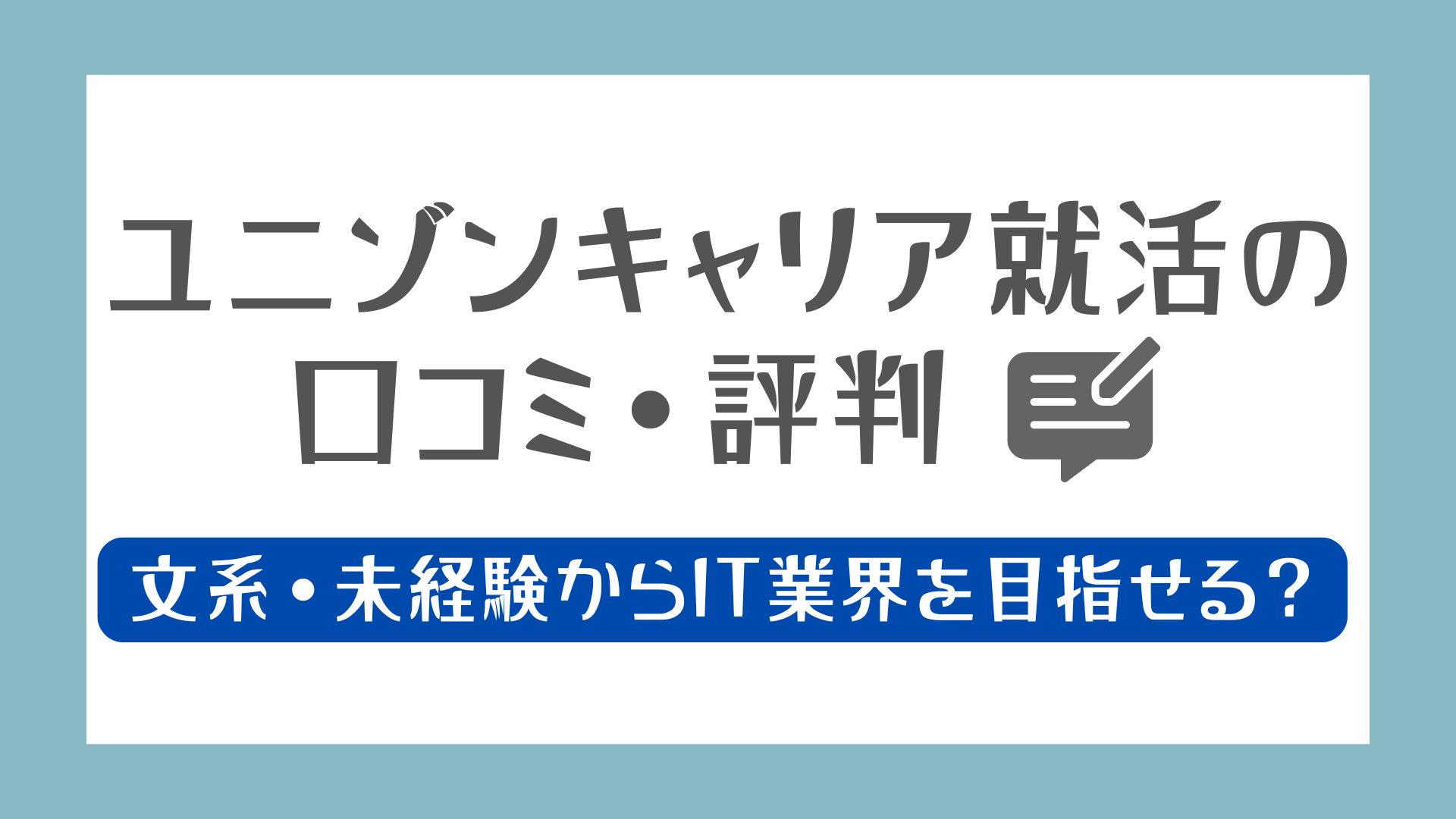 ユニゾンキャリア就活の口コミ・評判を解説する記事のアイキャッチ画像