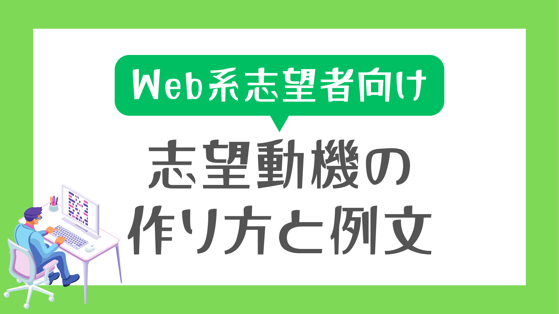 Web業界企業志望者向け志望動機の例文と作り方のアイキャッチ